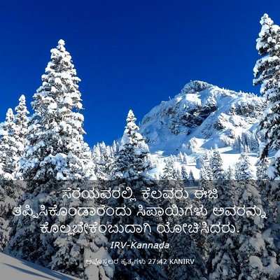 Picture 03 - ಅಪೊಸ್ತಲರ ಕೃತ್ಯಗಳು 27:42 KANIRV - ಸೆರೆಯವರಲ್ಲಿ - Bible Verse Picture