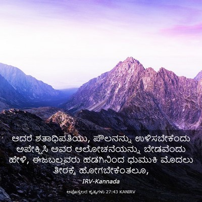Picture 03 - ಅಪೊಸ್ತಲರ ಕೃತ್ಯಗಳು 27:43 KANIRV - ಆದರೆ ಶತಾಧಿಪತಿಯು, - Bible Verse Picture