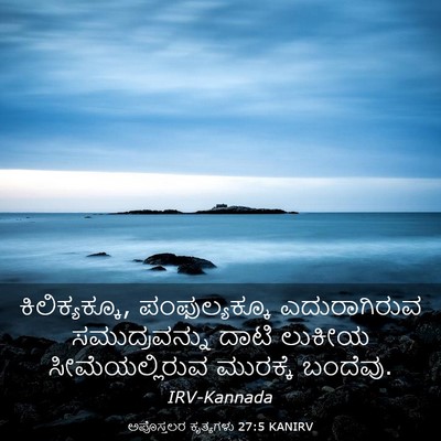 Picture 03 - ಅಪೊಸ್ತಲರ ಕೃತ್ಯಗಳು 27:5 KANIRV - ಕಿಲಿಕ್ಯಕ್ಕೂ, - Bible Verse Picture