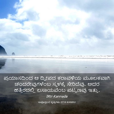 Picture 03 - ಅಪೊಸ್ತಲರ ಕೃತ್ಯಗಳು 27:8 KANIRV - ಪ್ರಯಾಸದಿಂದ ಆ - Bible Verse Picture