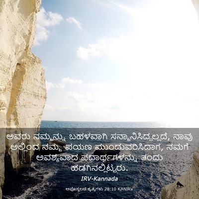 Picture 03 - ಅಪೊಸ್ತಲರ ಕೃತ್ಯಗಳು 28:10 KANIRV - ಅವರು ನಮ್ಮನ್ನು - Bible Verse Picture