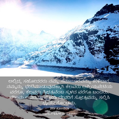 Picture 03 - ಅಪೊಸ್ತಲರ ಕೃತ್ಯಗಳು 28:15 KANIRV - ಅಲ್ಲಿದ್ದ ಸಹೋದರರು - Bible Verse Picture