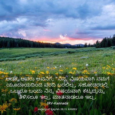 Picture 03 - ಅಪೊಸ್ತಲರ ಕೃತ್ಯಗಳು 28:21 KANIRV - ಅದಕ್ಕೆ ಅವರು - Bible Verse Picture