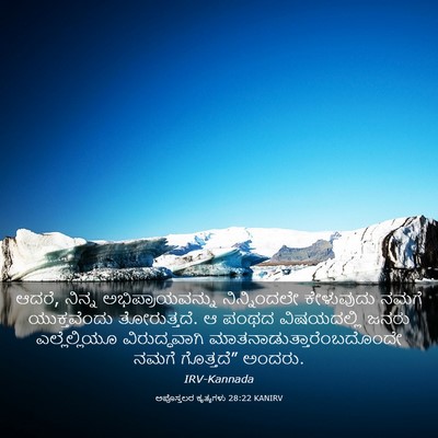 Picture 03 - ಅಪೊಸ್ತಲರ ಕೃತ್ಯಗಳು 28:22 KANIRV - ಆದರೆ, ನಿನ್ನ - Bible Verse Picture