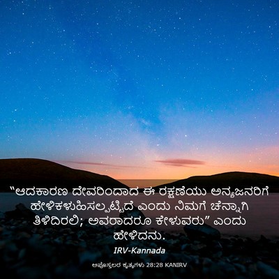 Picture 03 - ಅಪೊಸ್ತಲರ ಕೃತ್ಯಗಳು 28:28 KANIRV - “ಆದಕಾರಣ ದೇವರಿಂದಾದ - Bible Verse Picture