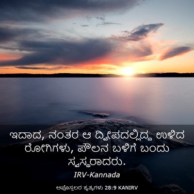 Picture 03 - ಅಪೊಸ್ತಲರ ಕೃತ್ಯಗಳು 28:9 KANIRV - ಇದಾದ, ನಂತರ ಆ - Bible Verse Picture