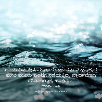 Picture 03 - ಅಪೊಸ್ತಲರ ಕೃತ್ಯಗಳು 3:1 KANIRV - ಒಂದು ದಿನ ಪೇತ್ರ - Bible Verse Picture