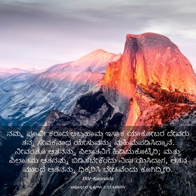 Picture 03 - ಅಪೊಸ್ತಲರ ಕೃತ್ಯಗಳು 3:13 KANIRV - ನಮ್ಮ ಪೂರ್ವಿಕರಾದ - Bible Verse Picture