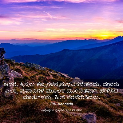 Picture 03 - ಅಪೊಸ್ತಲರ ಕೃತ್ಯಗಳು 3:18 KANIRV - ಆದರೆ, ಕ್ರಿಸ್ತನು - Bible Verse Picture