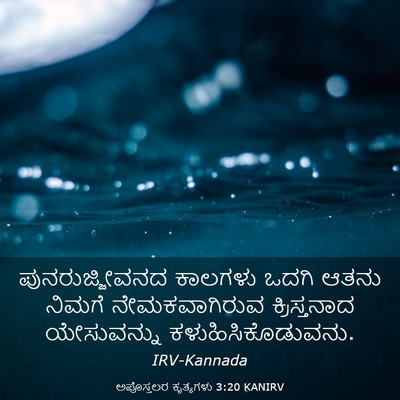 Picture 03 - ಅಪೊಸ್ತಲರ ಕೃತ್ಯಗಳು 3:20 KANIRV - ಪುನರುಜ್ಜೀವನದ - Bible Verse Picture