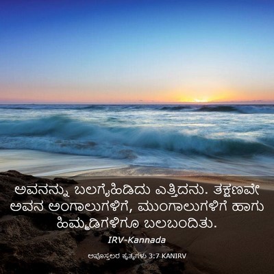 Picture 03 - ಅಪೊಸ್ತಲರ ಕೃತ್ಯಗಳು 3:7 KANIRV - ಅವನನ್ನು - Bible Verse Picture