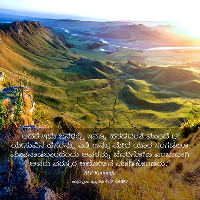Picture 03 - ಅಪೊಸ್ತಲರ ಕೃತ್ಯಗಳು 4:17 KANIRV - ಆದರೆ ಇದು ಜನರಲ್ಲಿ - Bible Verse Picture