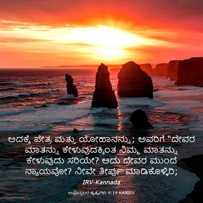 Picture 03 - ಅಪೊಸ್ತಲರ ಕೃತ್ಯಗಳು 4:19 KANIRV - ಅದಕ್ಕೆ ಪೇತ್ರ - Bible Verse Picture