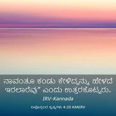 Picture 03 - ಅಪೊಸ್ತಲರ ಕೃತ್ಯಗಳು 4:20 KANIRV - ನಾವಂತೂ ಕಂಡು - Bible Verse Picture