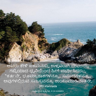 Picture 03 - ಅಪೊಸ್ತಲರ ಕೃತ್ಯಗಳು 4:24 KANIRV - ಅವರು ಕೇಳಿ - Bible Verse Picture