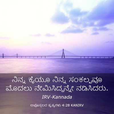 Picture 03 - ಅಪೊಸ್ತಲರ ಕೃತ್ಯಗಳು 4:28 KANIRV - ನಿನ್ನ ಕೈಯೂ ನಿನ್ನ - Bible Verse Picture