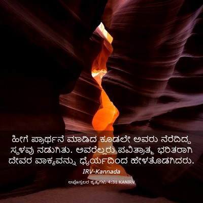 Picture 03 - ಅಪೊಸ್ತಲರ ಕೃತ್ಯಗಳು 4:31 KANIRV - ಹೀಗೆ ಪ್ರಾರ್ಥನೆ - Bible Verse Picture