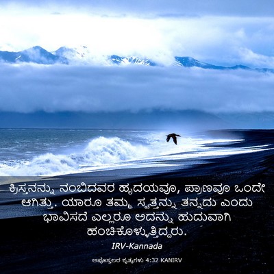 Picture 03 - ಅಪೊಸ್ತಲರ ಕೃತ್ಯಗಳು 4:32 KANIRV - ಕ್ರಿಸ್ತನನ್ನು - Bible Verse Picture