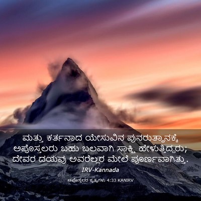 Picture 03 - ಅಪೊಸ್ತಲರ ಕೃತ್ಯಗಳು 4:33 KANIRV - ಮತ್ತು ಕರ್ತನಾದ - Bible Verse Picture