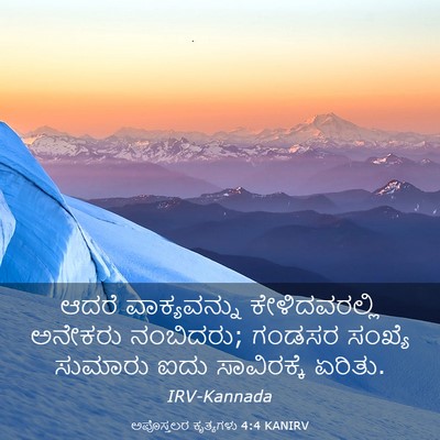 Picture 03 - ಅಪೊಸ್ತಲರ ಕೃತ್ಯಗಳು 4:4 KANIRV - ಆದರೆ ವಾಕ್ಯವನ್ನು - Bible Verse Picture