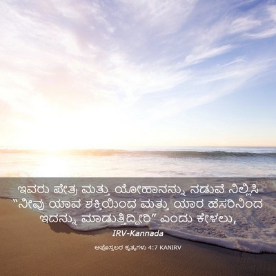Picture 03 - ಅಪೊಸ್ತಲರ ಕೃತ್ಯಗಳು 4:7 KANIRV - ಇವರು ಪೇತ್ರ ಮತ್ತು - Bible Verse Picture