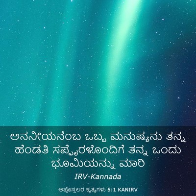 Picture 03 - ಅಪೊಸ್ತಲರ ಕೃತ್ಯಗಳು 5:1 KANIRV - ಅನನೀಯನೆಂಬ ಒಬ್ಬ - Bible Verse Picture