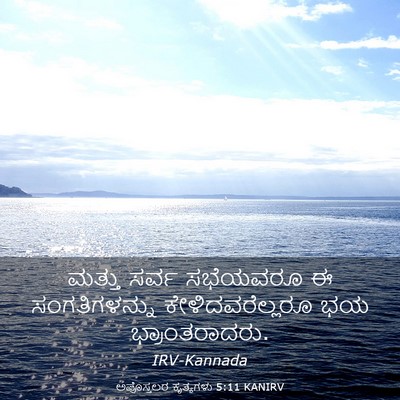 Picture 03 - ಅಪೊಸ್ತಲರ ಕೃತ್ಯಗಳು 5:11 KANIRV - ಮತ್ತು ಸರ್ವ - Bible Verse Picture
