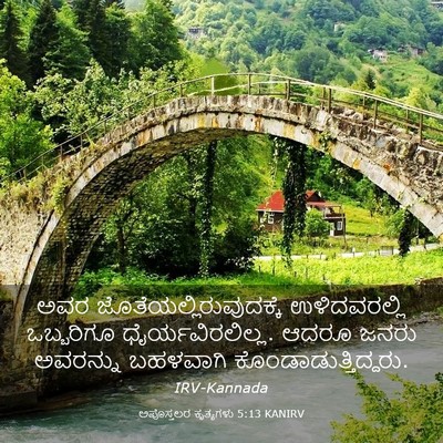 Picture 03 - ಅಪೊಸ್ತಲರ ಕೃತ್ಯಗಳು 5:13 KANIRV - ಅವರ - Bible Verse Picture