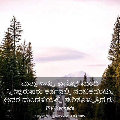 Picture 03 - ಅಪೊಸ್ತಲರ ಕೃತ್ಯಗಳು 5:14 KANIRV - ಮತ್ತು ಇನ್ನು ಎಷ್ಟೋ - Bible Verse Picture