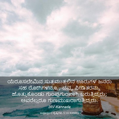 Picture 03 - ಅಪೊಸ್ತಲರ ಕೃತ್ಯಗಳು 5:16 KANIRV - ಯೆರೂಸಲೇಮಿನ - Bible Verse Picture