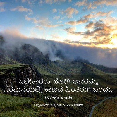 Picture 03 - ಅಪೊಸ್ತಲರ ಕೃತ್ಯಗಳು 5:22 KANIRV - ಓಲೇಕಾರರು ಹೋಗಿ - Bible Verse Picture