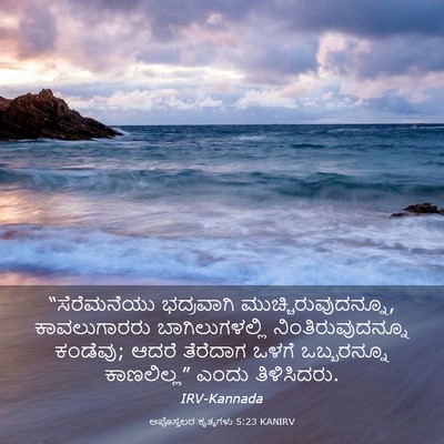 Picture 03 - ಅಪೊಸ್ತಲರ ಕೃತ್ಯಗಳು 5:23 KANIRV - “ಸೆರೆಮನೆಯು - Bible Verse Picture