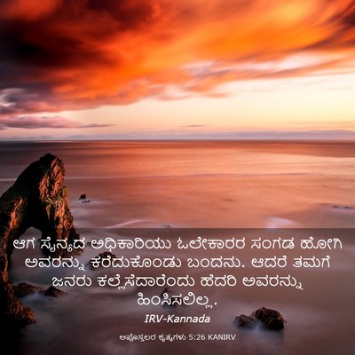Picture 03 - ಅಪೊಸ್ತಲರ ಕೃತ್ಯಗಳು 5:26 KANIRV - ಆಗ ಸೈನ್ಯದ - Bible Verse Picture