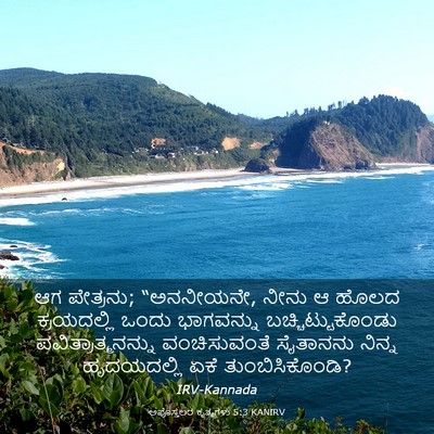Picture 03 - ಅಪೊಸ್ತಲರ ಕೃತ್ಯಗಳು 5:3 KANIRV - ಆಗ ಪೇತ್ರನು; - Bible Verse Picture