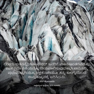 Picture 03 - ಅಪೊಸ್ತಲರ ಕೃತ್ಯಗಳು 5:31 KANIRV - ದೇವರು ಆತನನ್ನೇ - Bible Verse Picture