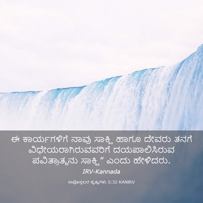 Picture 03 - ಅಪೊಸ್ತಲರ ಕೃತ್ಯಗಳು 5:32 KANIRV - ಈ ಕಾರ್ಯಗಳಿಗೆ ನಾವು - Bible Verse Picture