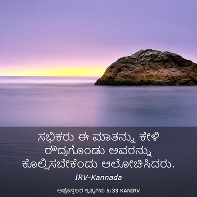 Picture 03 - ಅಪೊಸ್ತಲರ ಕೃತ್ಯಗಳು 5:33 KANIRV - ಸಭಿಕರು ಈ ಮಾತನ್ನು - Bible Verse Picture