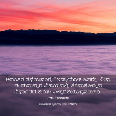 Picture 03 - ಅಪೊಸ್ತಲರ ಕೃತ್ಯಗಳು 5:35 KANIRV - ಅನಂತರ ಸಭೆಯವರಿಗೆ, - Bible Verse Picture