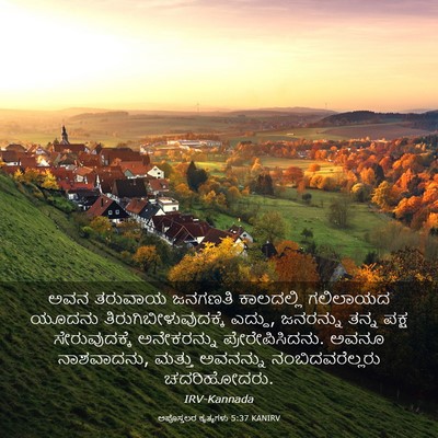 Picture 03 - ಅಪೊಸ್ತಲರ ಕೃತ್ಯಗಳು 5:37 KANIRV - ಅವನ ತರುವಾಯ ಜನಗಣತಿ - Bible Verse Picture