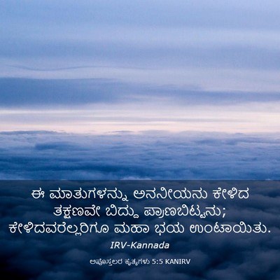 Picture 03 - ಅಪೊಸ್ತಲರ ಕೃತ್ಯಗಳು 5:5 KANIRV - ಈ ಮಾತುಗಳನ್ನು - Bible Verse Picture