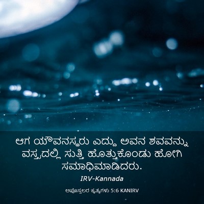 Picture 03 - ಅಪೊಸ್ತಲರ ಕೃತ್ಯಗಳು 5:6 KANIRV - ಆಗ ಯೌವನಸ್ಥರು - Bible Verse Picture