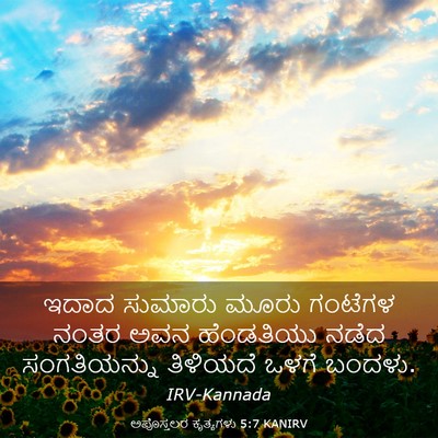 Picture 03 - ಅಪೊಸ್ತಲರ ಕೃತ್ಯಗಳು 5:7 KANIRV - ಇದಾದ ಸುಮಾರು ಮೂರು - Bible Verse Picture