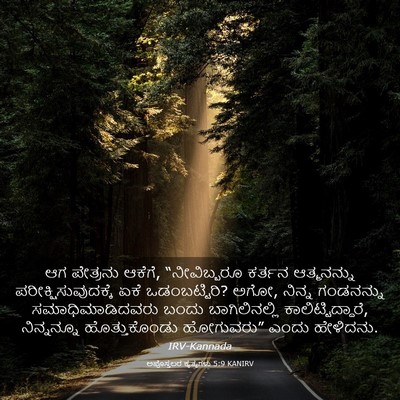 Picture 03 - ಅಪೊಸ್ತಲರ ಕೃತ್ಯಗಳು 5:9 KANIRV - ಆಗ ಪೇತ್ರನು ಆಕೆಗೆ, - Bible Verse Picture