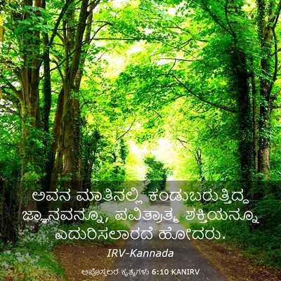 Picture 03 - ಅಪೊಸ್ತಲರ ಕೃತ್ಯಗಳು 6:10 KANIRV - ಅವನ ಮಾತಿನಲ್ಲಿ - Bible Verse Picture
