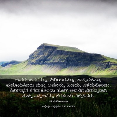 Picture 03 - ಅಪೊಸ್ತಲರ ಕೃತ್ಯಗಳು 6:12 KANIRV - ಅವರು ಜನರನ್ನೂ, - Bible Verse Picture