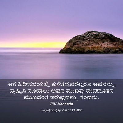 Picture 03 - ಅಪೊಸ್ತಲರ ಕೃತ್ಯಗಳು 6:15 KANIRV - ಆಗ ಹಿರೀಸಭೆಯಲ್ಲಿ - Bible Verse Picture