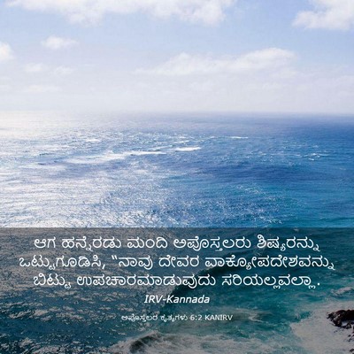 Picture 03 - ಅಪೊಸ್ತಲರ ಕೃತ್ಯಗಳು 6:2 KANIRV - ಆಗ ಹನ್ನೆರಡು ಮಂದಿ - Bible Verse Picture