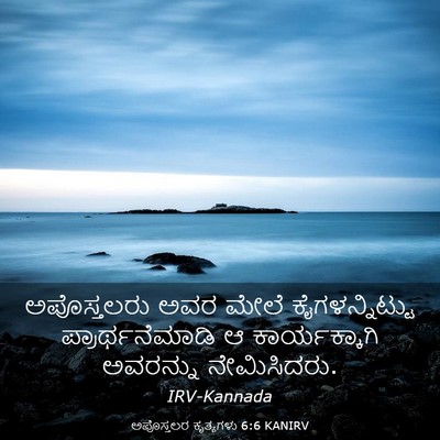 Picture 03 - ಅಪೊಸ್ತಲರ ಕೃತ್ಯಗಳು 6:6 KANIRV - ಅಪೊಸ್ತಲರು ಅವರ - Bible Verse Picture