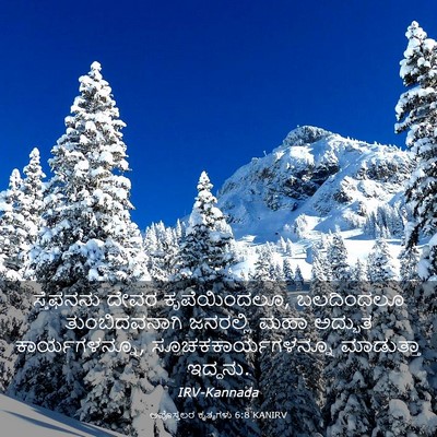 Picture 03 - ಅಪೊಸ್ತಲರ ಕೃತ್ಯಗಳು 6:8 KANIRV - ಸ್ತೆಫನನು ದೇವರ - Bible Verse Picture