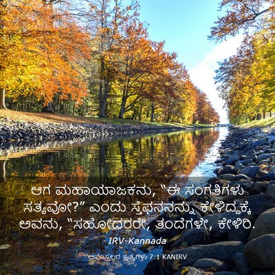 Picture 03 - ಅಪೊಸ್ತಲರ ಕೃತ್ಯಗಳು 7:1 KANIRV - ಆಗ ಮಹಾಯಾಜಕನು, “ಈ - Bible Verse Picture